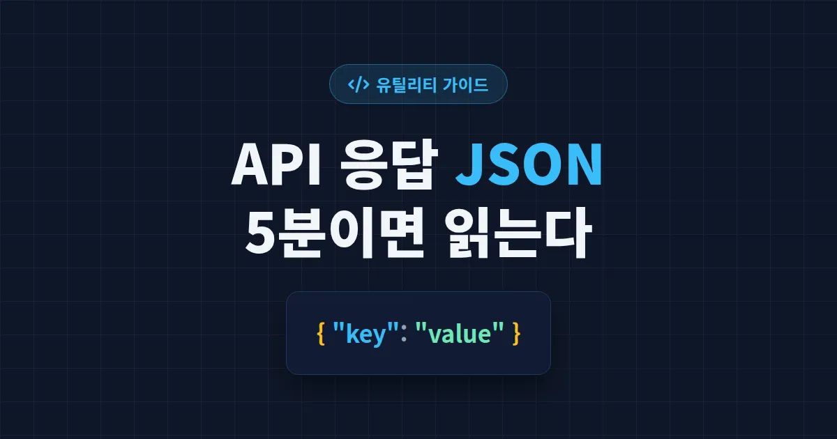 API 응답 JSON 읽는 법 - 초보자도 5분이면 구조 파악하는 완벽 가이드