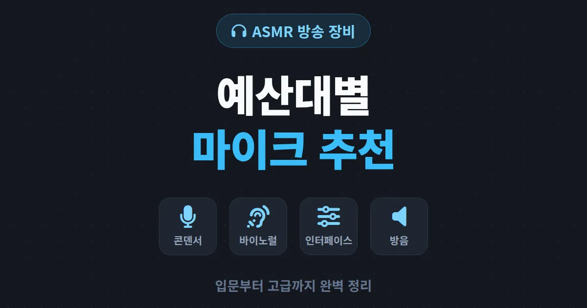 ASMR 방송 장비 추천 - 입문부터 고급까지 마이크와 음향 세팅 완벽 정리