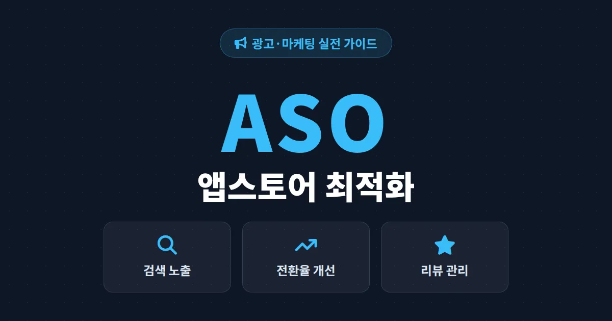 ASO 앱스토어 최적화 완벽 가이드 - 검색 노출부터 다운로드 전환까지 실전 전략