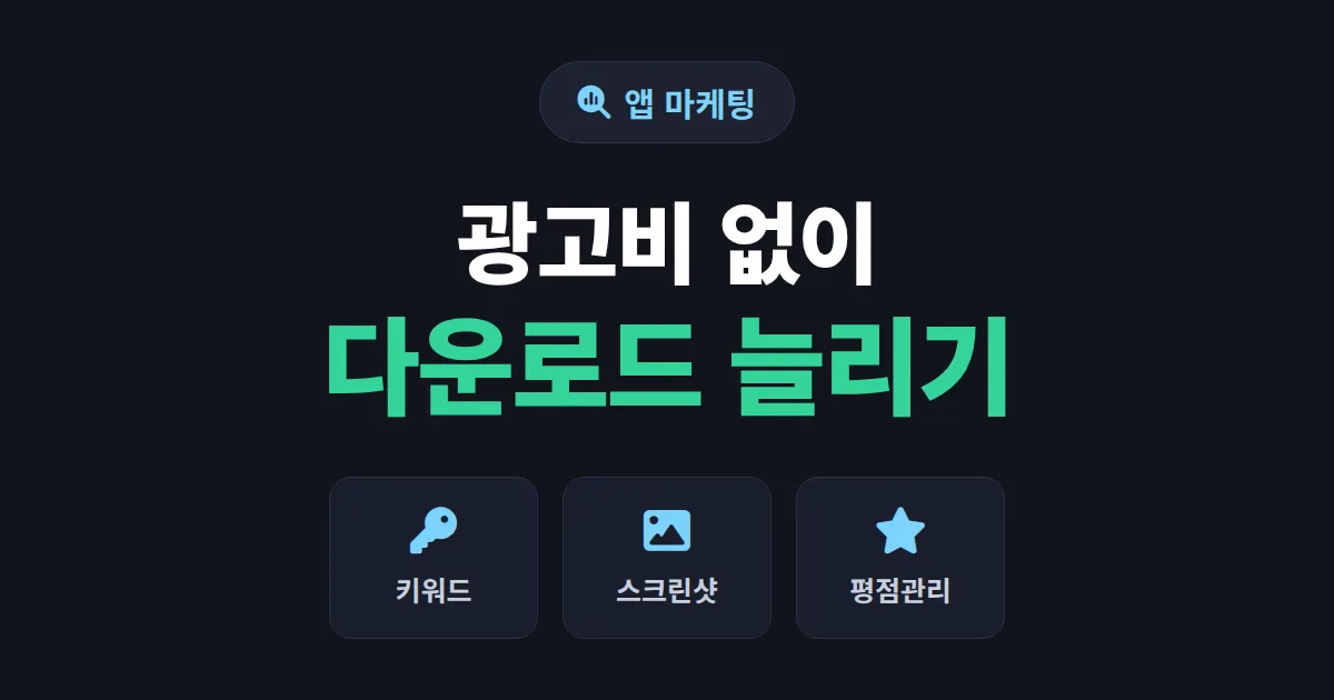 ASO 앱스토어 최적화 완벽 가이드 - 다운로드 늘리는 검색 노출 전략