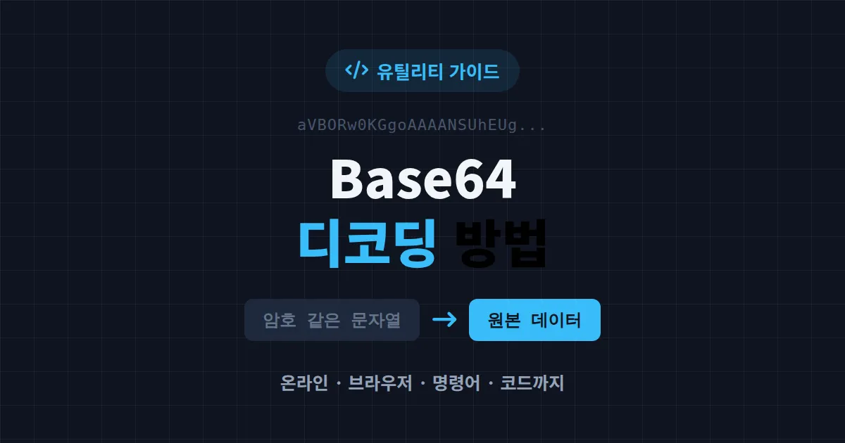 Base64 디코딩 방법 완벽 정리 - 온라인 도구부터 브라우저, 명령어까지