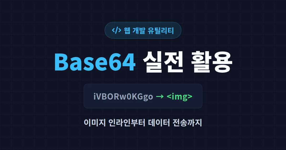 Base64 웹 개발 활용 사례 7가지 - 이미지 인라인부터 데이터 전송까지