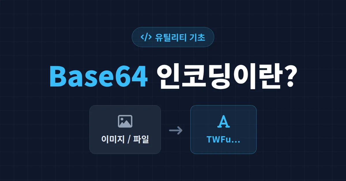 Base64 인코딩이란? 개념부터 실제 사용법까지 한 번에 정리