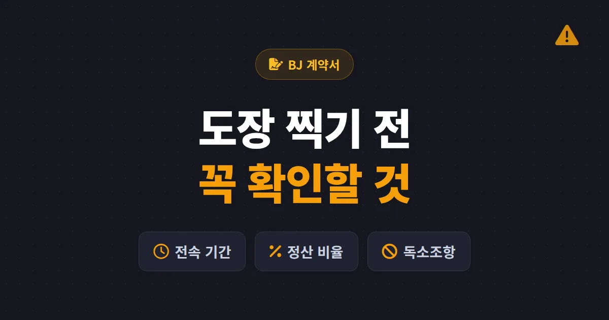 BJ 계약서 작성 시 주의점 - 독소조항부터 정산 조건까지 반드시 확인할 것