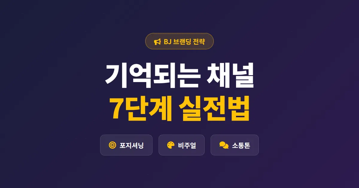 BJ 브랜딩 전략 완벽 가이드 - 시청자가 기억하는 채널 만드는 7단계 실전법