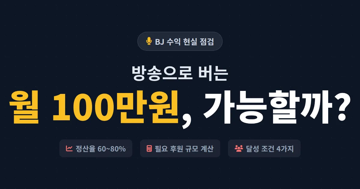 BJ 수익 월 100만원 현실적인가 - 데이터로 따져본 후원 구조와 달성 조건 총정리