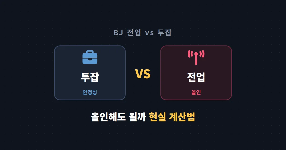 BJ 전업 vs 투잡 현실 - 방송 그만두고 올인해도 될까 따져봐야 할 것들