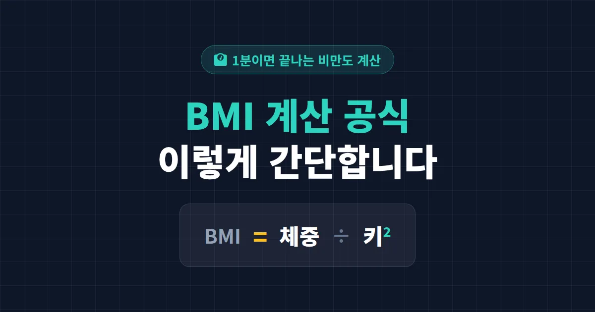 BMI 계산 공식 완벽 정리 - 키와 몸무게만으로 내 비만도 직접 계산하는 법