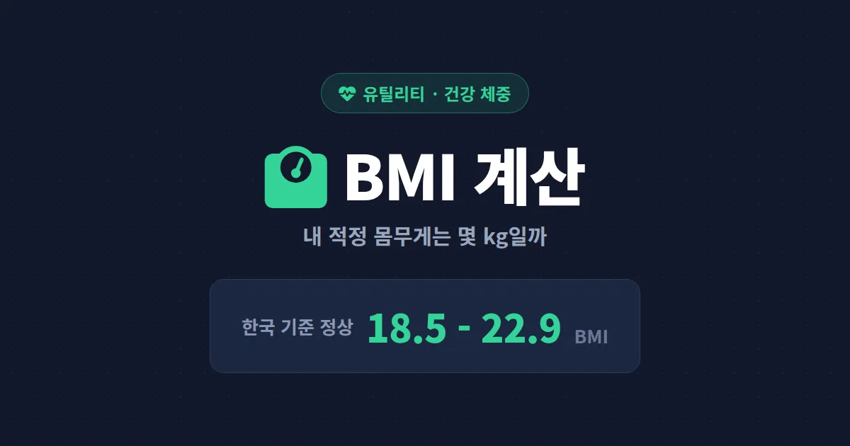 BMI 계산과 건강 체중 - 내 적정 몸무게 범위부터 한국 기준 비만 판정까지