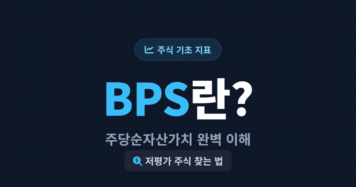 BPS란 무엇인가 - 주당순자산가치로 저평가 주식 찾는 법