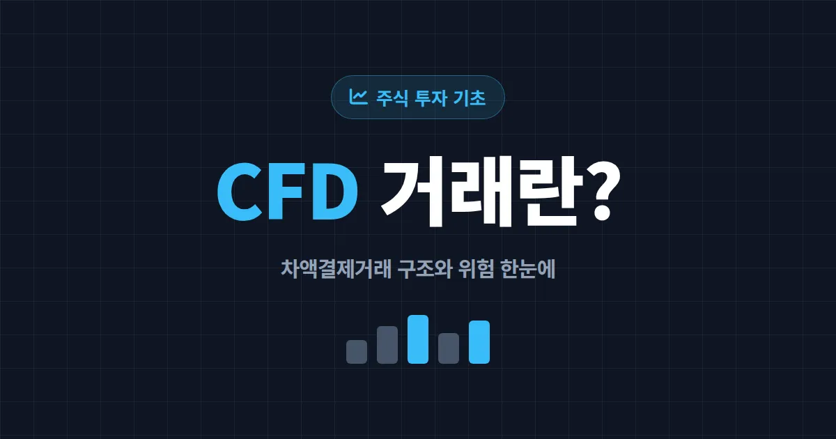 CFD 거래란 무엇인가 - 차액결제거래 구조와 위험을 초보자도 알기 쉽게 정리