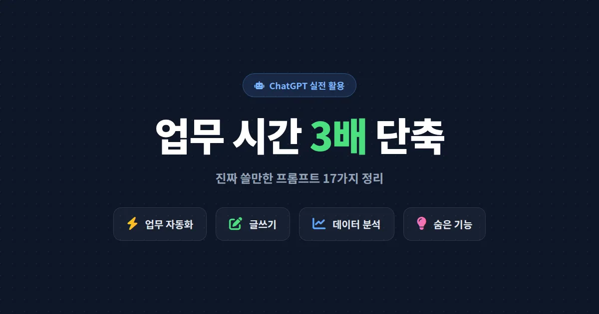 ChatGPT 활용 팁 모음 - 업무 효율 3배 높이는 실전 프롬프트 17가지