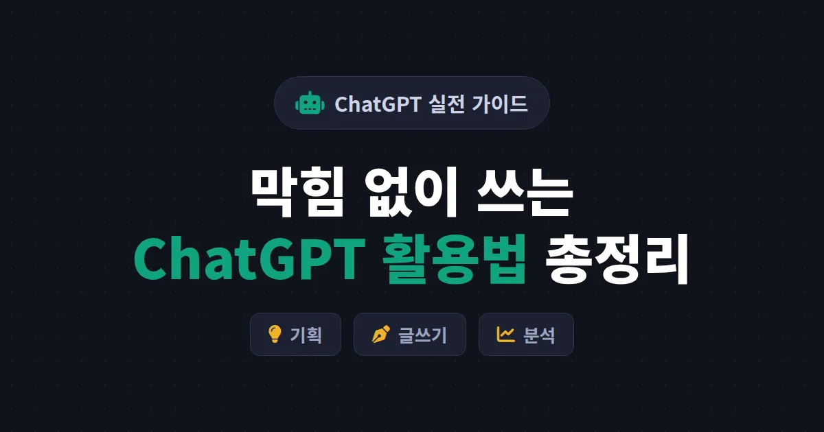 ChatGPT 활용법 총정리 - 방송 기획부터 일정 관리까지 실전 사용법