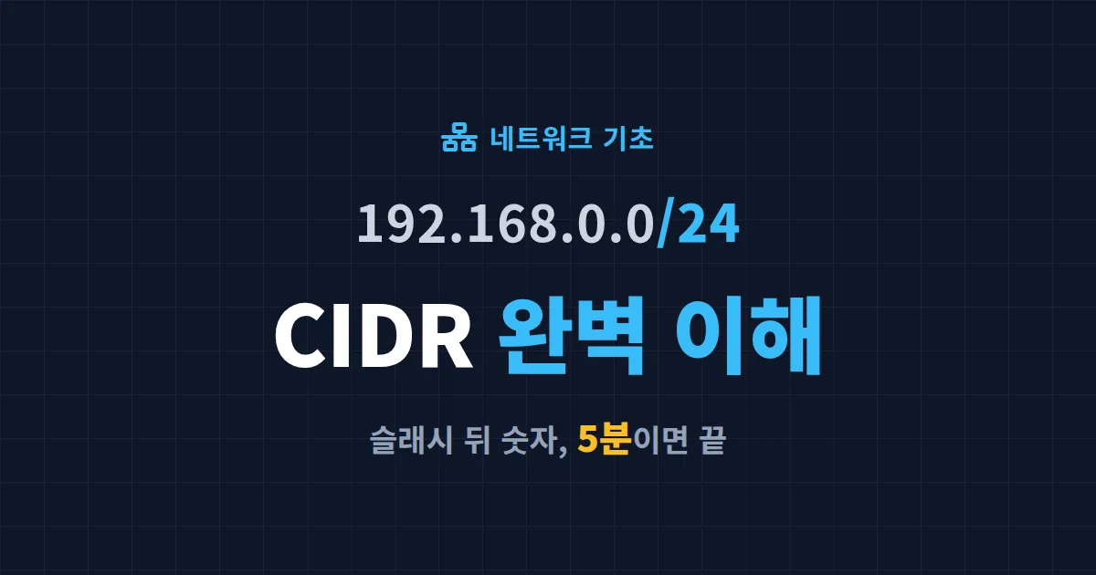 CIDR 표기법 이해하기 - /24가 무슨 뜻인지 5분 만에 완벽 정리