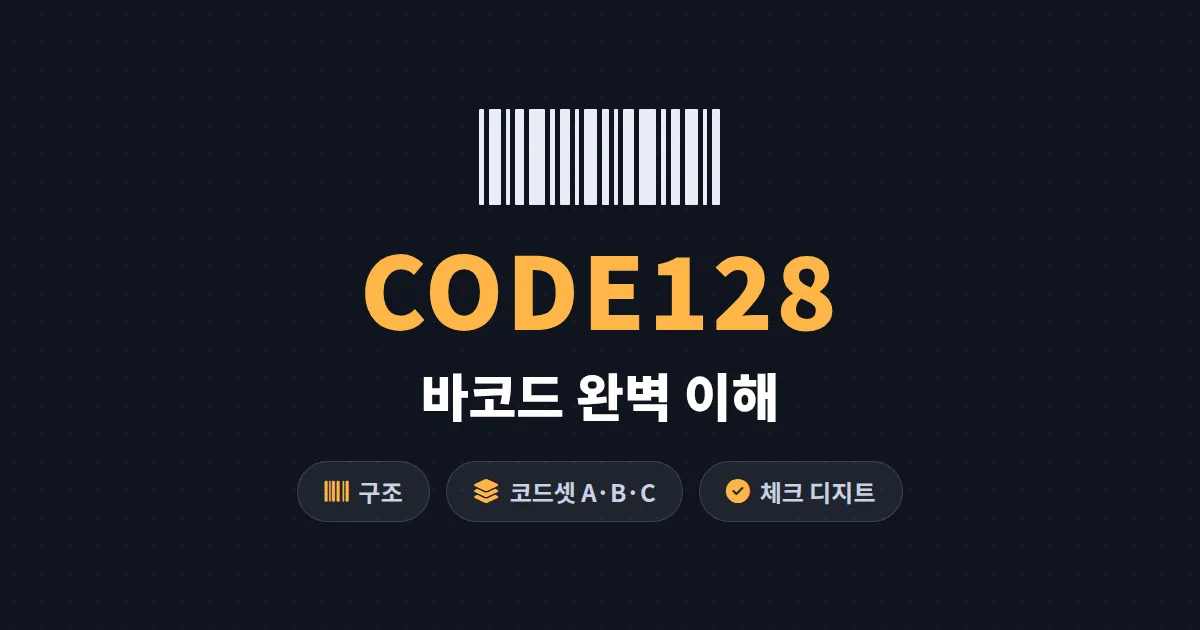 CODE128 바코드 이해 완벽 가이드 - 구조와 코드셋부터 실무 활용까지 한번에 정리
