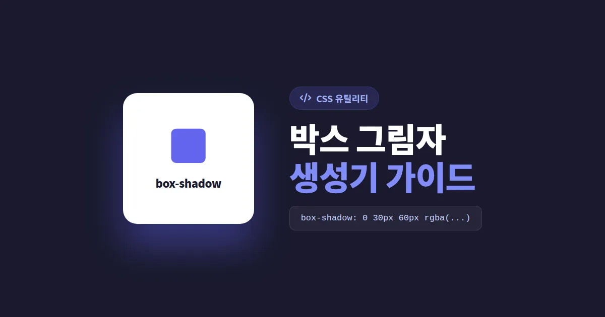 CSS 박스 그림자 생성기 사용법 - box-shadow 코드 작성 없이 완성하기