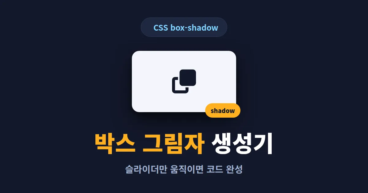 CSS 박스 그림자 생성기 사용법 완벽 정리 - box-shadow 코드를 5분 만에 만드는 법