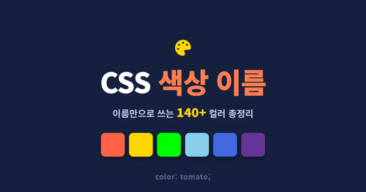 CSS 색상 이름 목록 완벽 정리 - 이름만으로 쓰는 140여 가지 컬러 총정리
