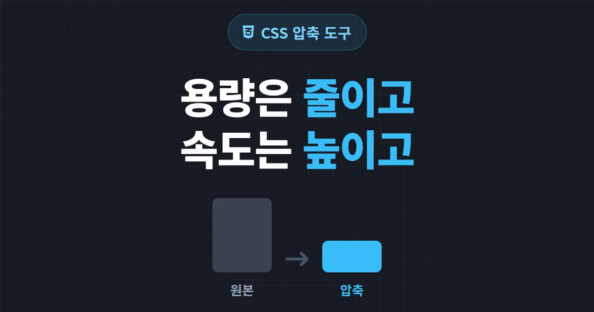 CSS 압축 도구 완벽 가이드 - 파일 용량 줄이고 로딩 속도 높이는 방법