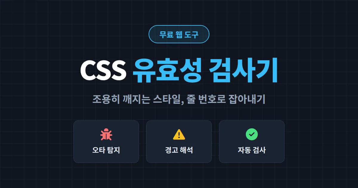 CSS 유효성 검사기 사용법 총정리 - W3C 검사기부터 Stylelint까지 오류 잡는 방법