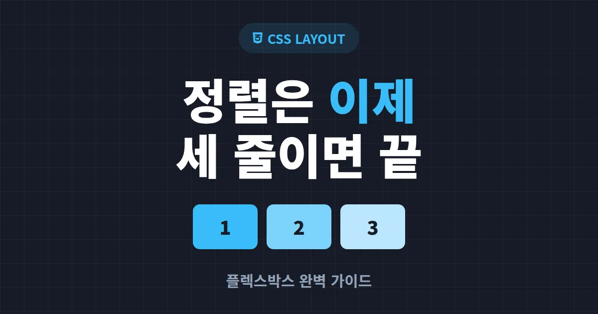 CSS 플렉스박스 가이드 - 정렬과 배치를 한 번에 끝내는 실전 정리