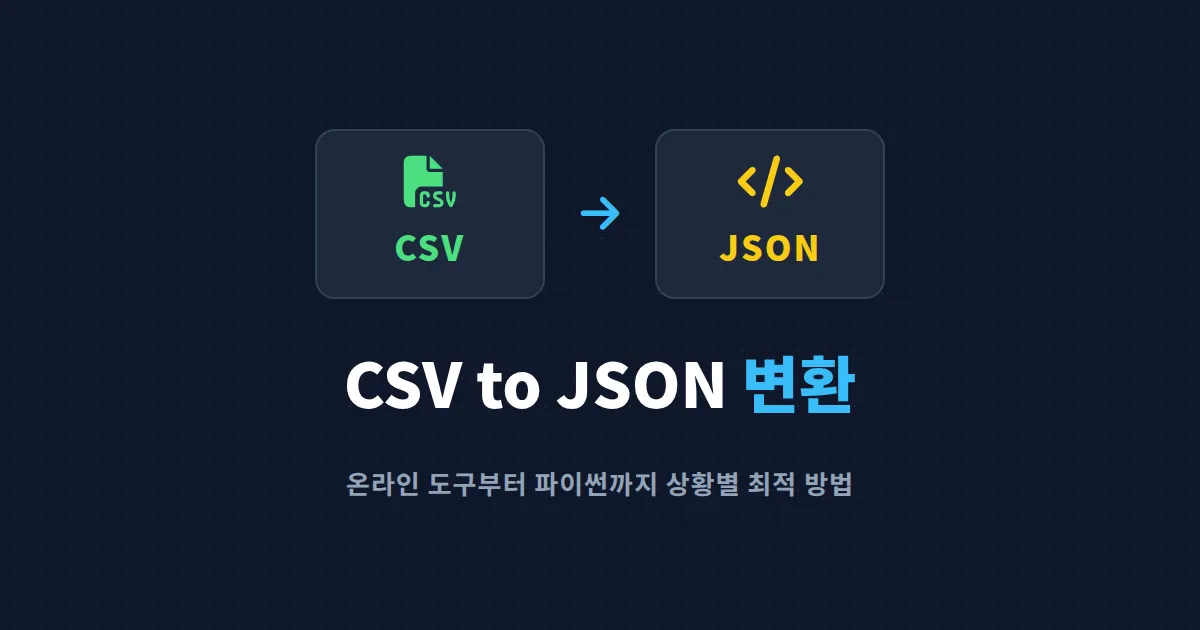 CSV to JSON 변환 방법 총정리 - 온라인 도구부터 파이썬, 엑셀까지 상황별 가이드