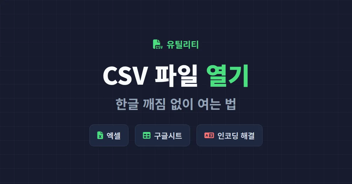 CSV 파일 열기 방법 총정리 - 엑셀 한글 깨짐 없이 여는 5가지 방법