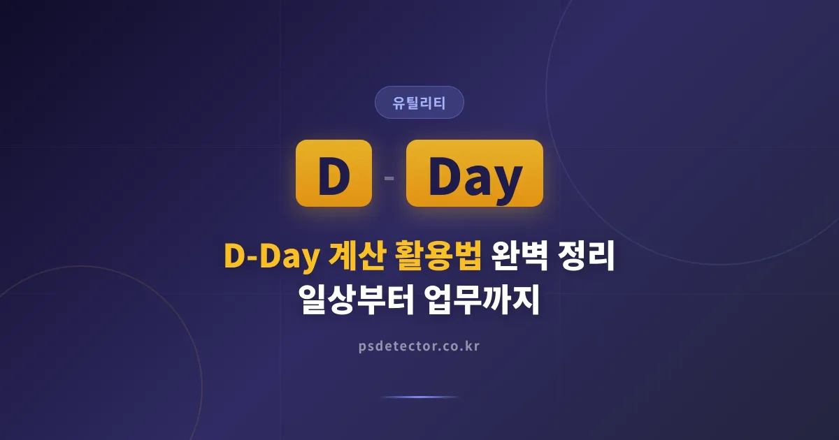 D-Day 계산 활용법 완벽 정리 - 일상부터 업무까지 날짜 관리 실전 가이드