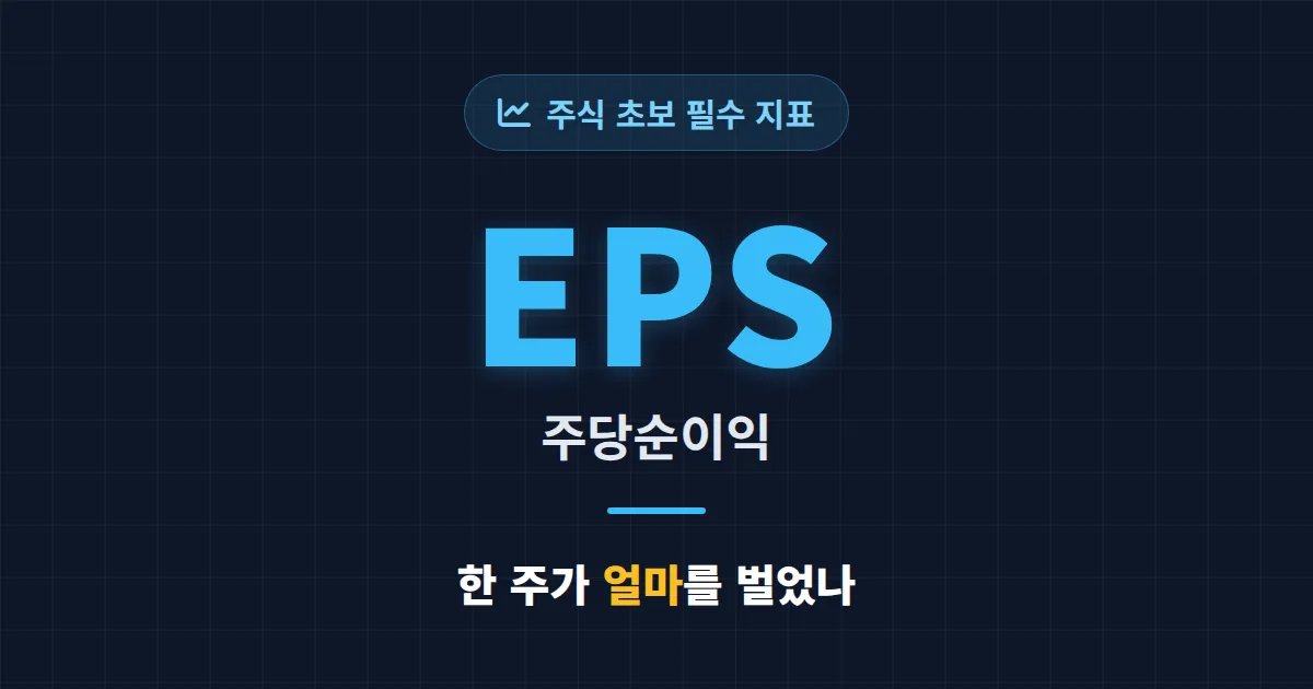 EPS란 무엇인가 - 주당순이익 개념부터 활용법까지 완벽 정리