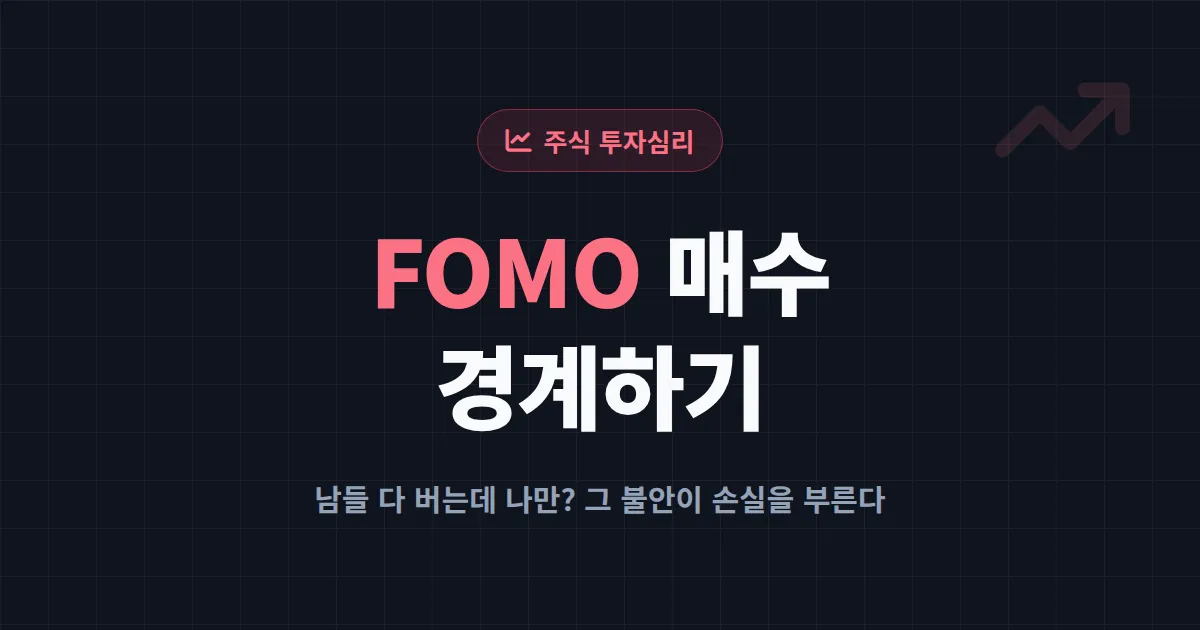 FOMO 투자 경계하기 - 급등주 추격매수가 위험한 이유와 대처법