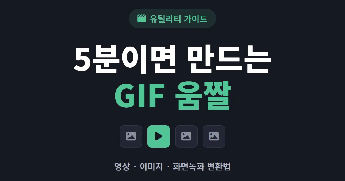 GIF 만들기 방법 완벽 정리 - 영상, 이미지, 화면녹화로 움짤 만드는 법