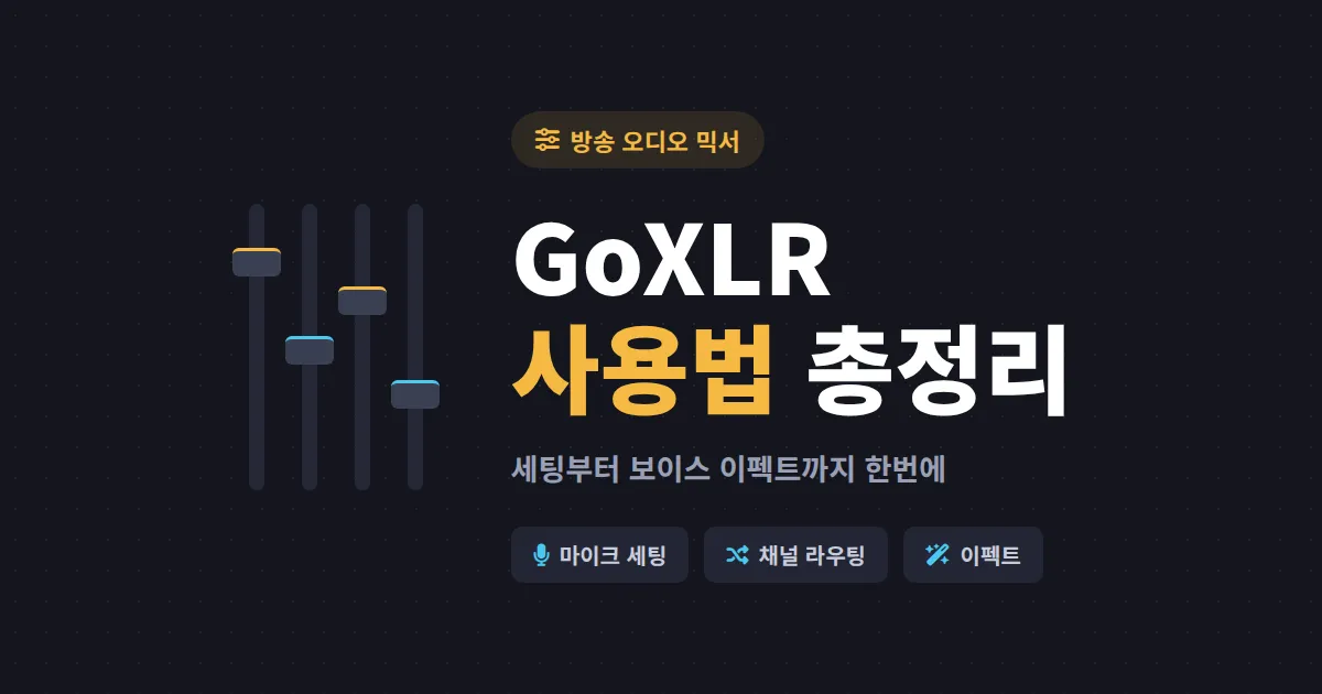 GoXLR 사용법 완벽 가이드 - 방송용 오디오 믹서 초기 세팅부터 보이스 이펙트까지
