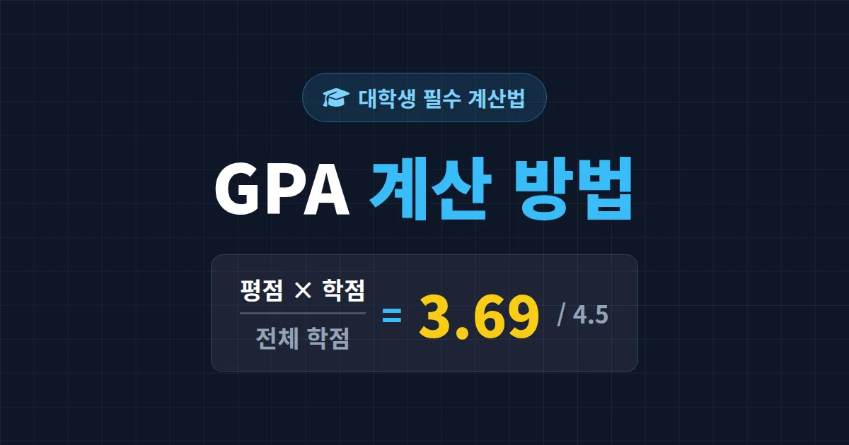GPA 계산 방법 완벽 정리 - 4.5 만점 평점 환산과 학점 계산 공식