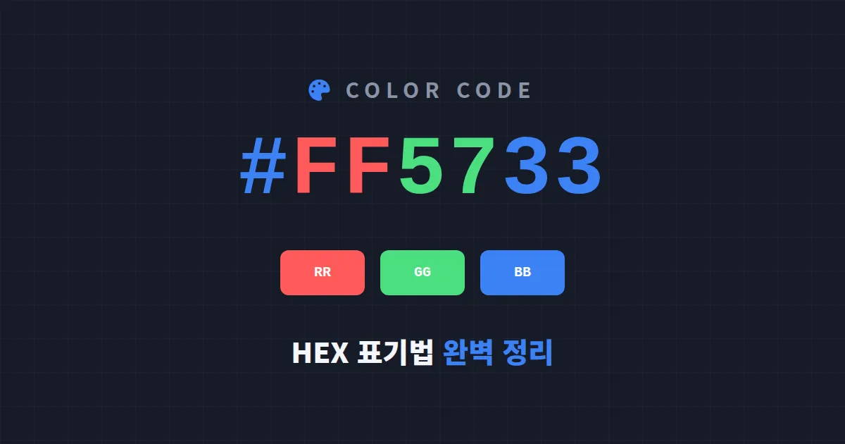 HEX 색상 코드 표기법 완벽 정리 - #RRGGBB 구조부터 투명도까지