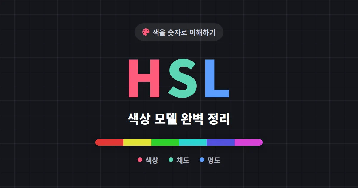 HSL 색상 모델 이해 - 디자이너와 개발자를 위한 색 다루기 가이드