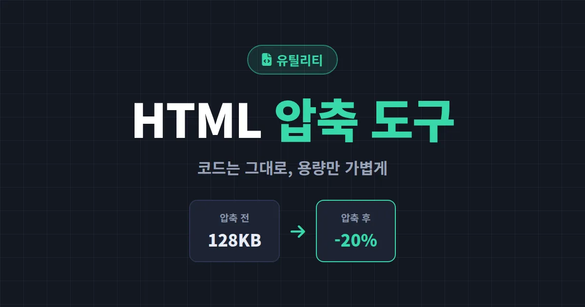 HTML 압축 도구 추천과 사용법 - 웹페이지 로딩 속도 높이는 코드 최적화 가이드