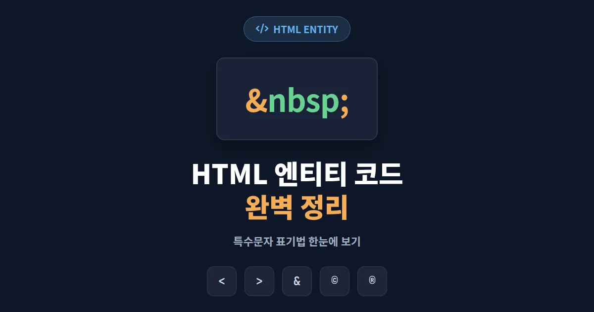 HTML 엔티티 코드 정리 - 특수문자 표시 완벽 가이드