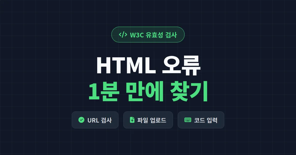HTML 유효성 검사기 사용법 완벽 가이드 - W3C 검사부터 오류 해결까지 한번에 정리