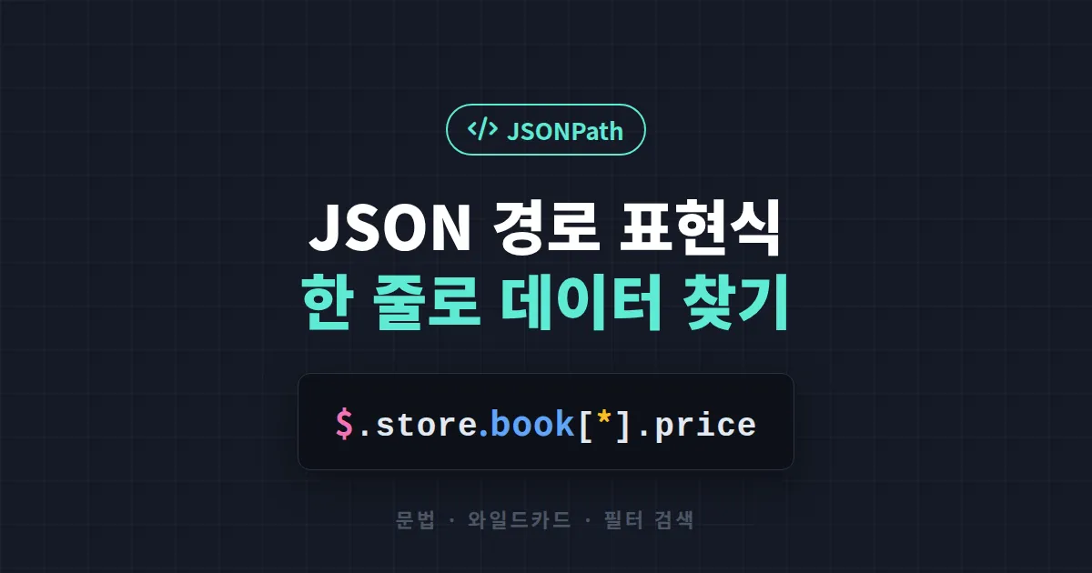 JSON 경로 표현식 이해 - JSONPath 문법부터 필터 검색까지 실전 활용 가이드