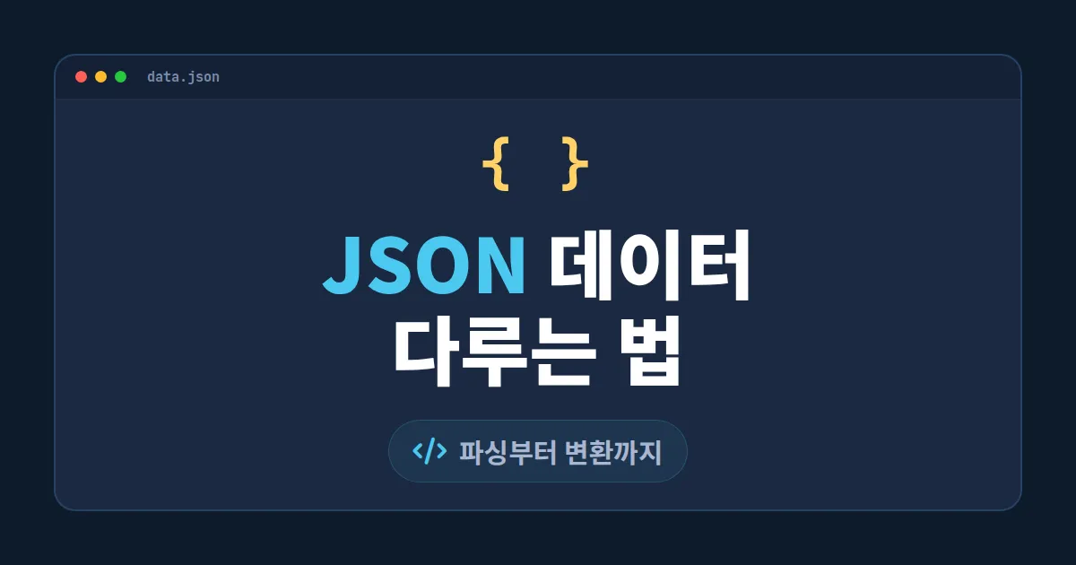 JSON 데이터 다루는 법 - 파싱, 검증, 변환부터 실무 도구까지 한번에 정리