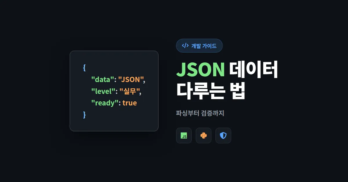 JSON 데이터 다루는 법 - 파싱부터 가공까지 실무 완벽 가이드