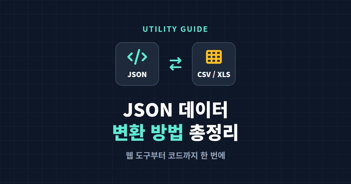 JSON 데이터 변환 방법 - CSV, 엑셀, XML로 자유롭게 바꾸는 완벽 가이드