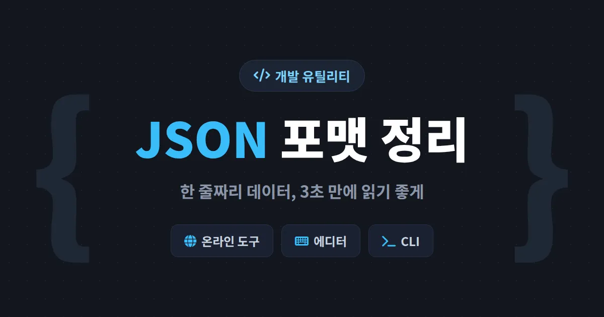 JSON 포맷 정리 도구 총정리 - 한 줄짜리 데이터를 3초 만에 읽기 좋게 만드는 방법