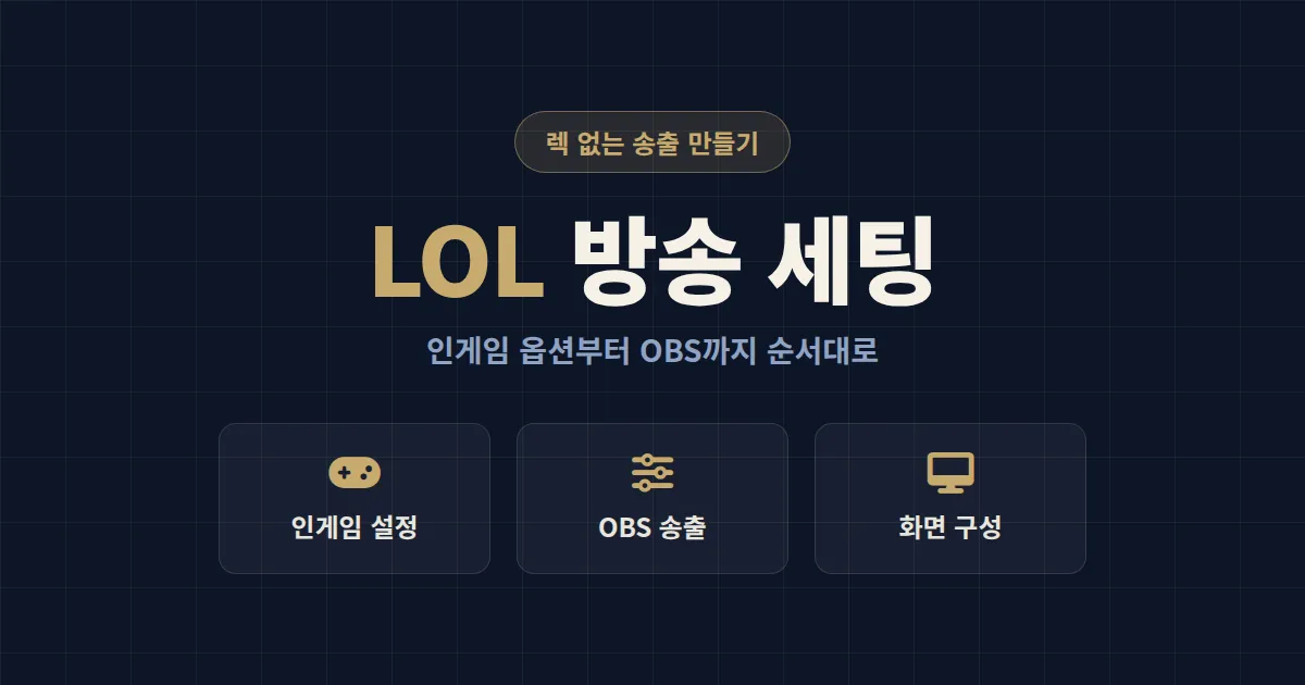 LOL 방송 세팅 가이드 - 인게임 설정부터 OBS 송출까지 렉 없는 방송 만들기