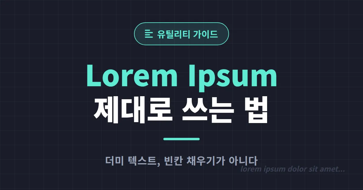 Lorem Ipsum 더미 텍스트 활용법 - 디자인 시안부터 개발 테스트까지
