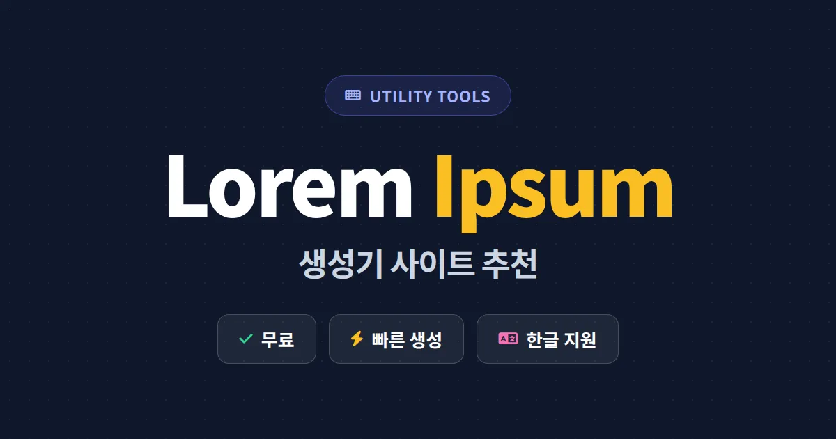Lorem Ipsum 생성기 사이트 추천 - 디자인 작업에 바로 쓰는 더미 텍스트 만들기
