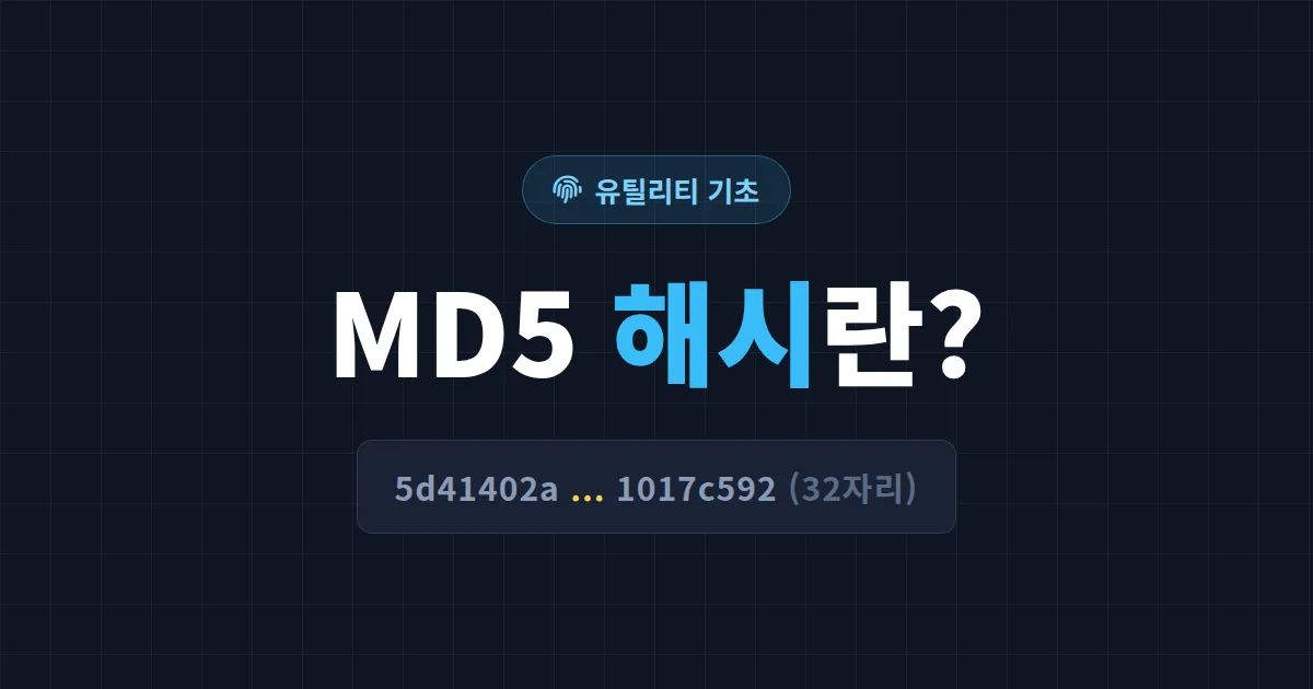 MD5 해시란 무엇인가 - 작동 원리부터 실무 활용과 보안 한계까지 정리