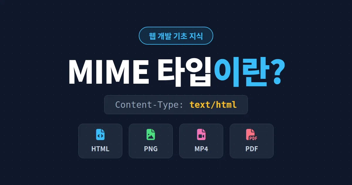 MIME 타입이란 무엇인가 - 브라우저가 파일 형식을 구분하는 원리와 오류 해결법