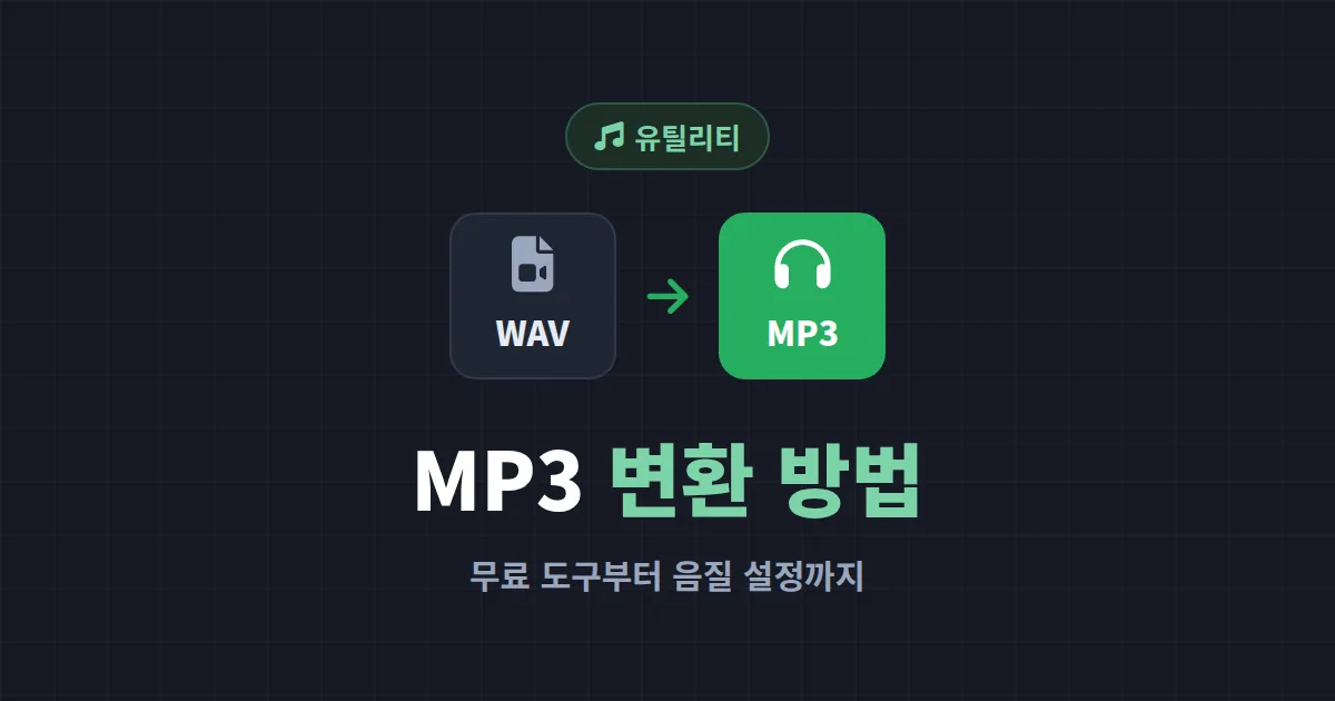 MP3 변환 방법 완벽 정리 - 무료 온라인 도구부터 음질 손실 줄이는 법까지