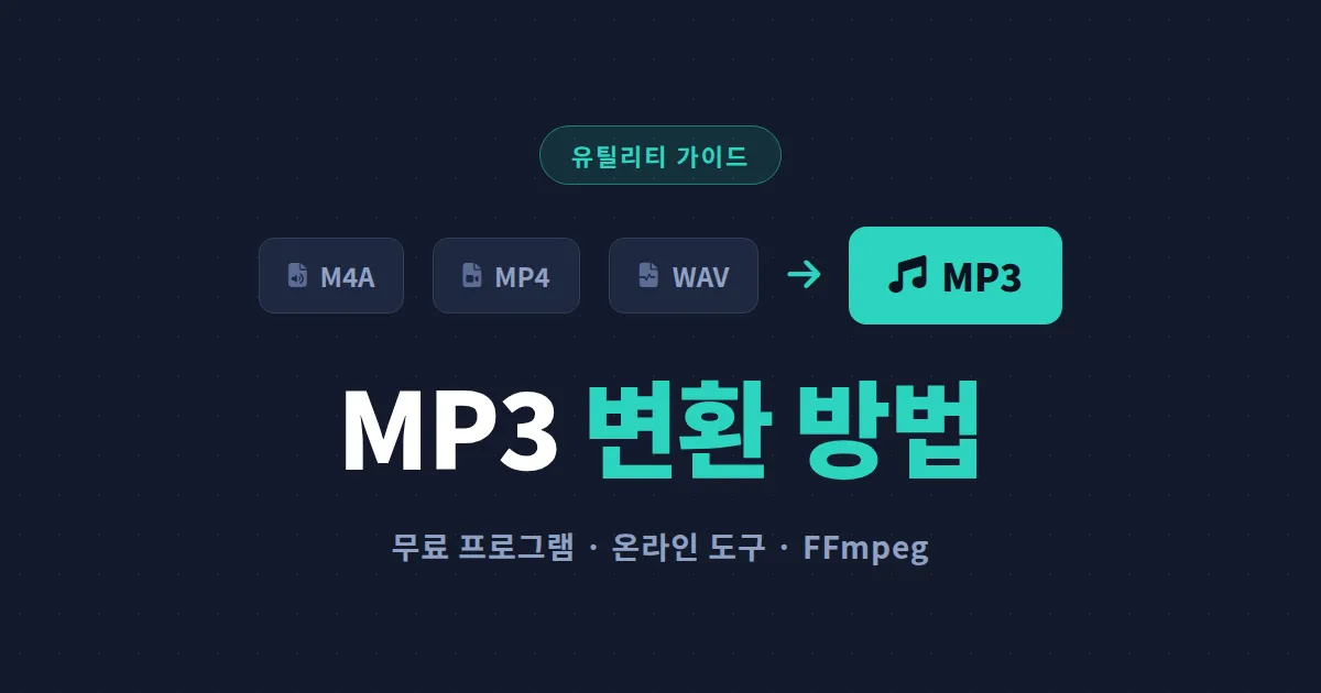 MP3 변환 방법 총정리 - 무료 프로그램부터 온라인 도구, FFmpeg까지 상황별 가이드